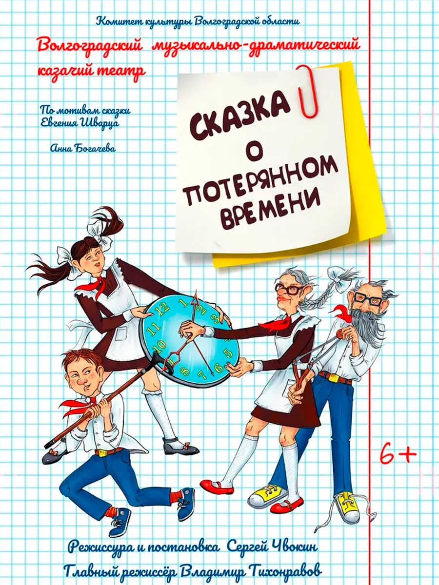 Афиша Сказка о потерянном времени